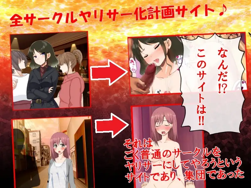 片思いヤリサーNTR 大学で再会した初恋の女の子とサークルに入ったら、サークルがヤリサーに変えられてしまった