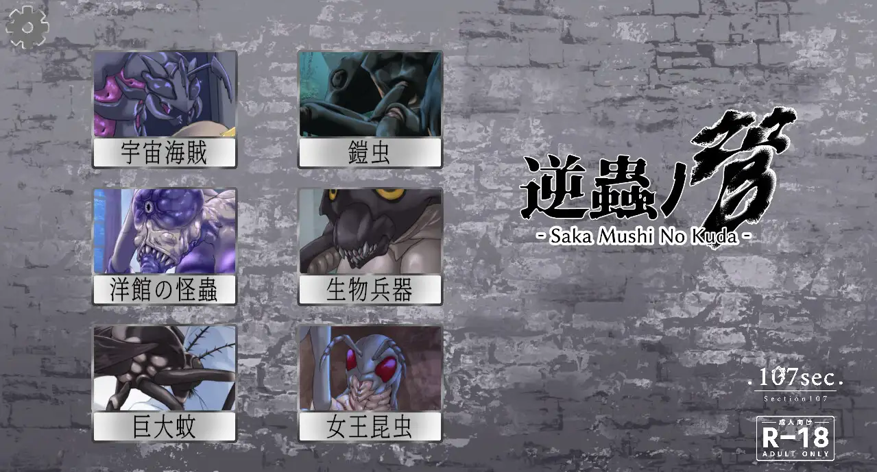 逆蟲ノ管 - Saka Mushi No Kuda -