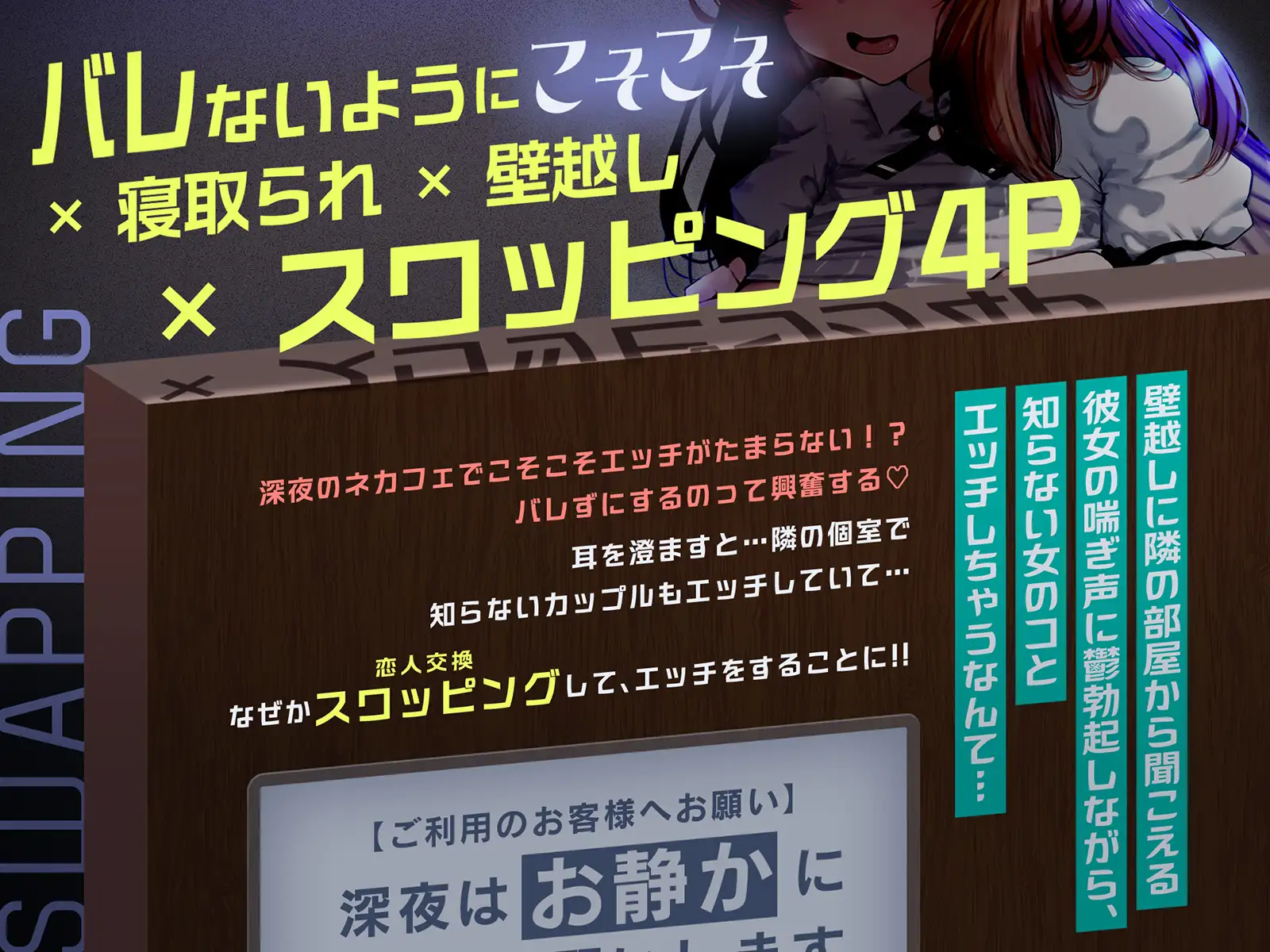 【NTR壁越しこそこそ】ネカフェでこっそりエロ行為をするカップルたち！恋人交換して隣の部屋でハメ比べ…彼女マゾオナホ宣言♡【スワッピング】