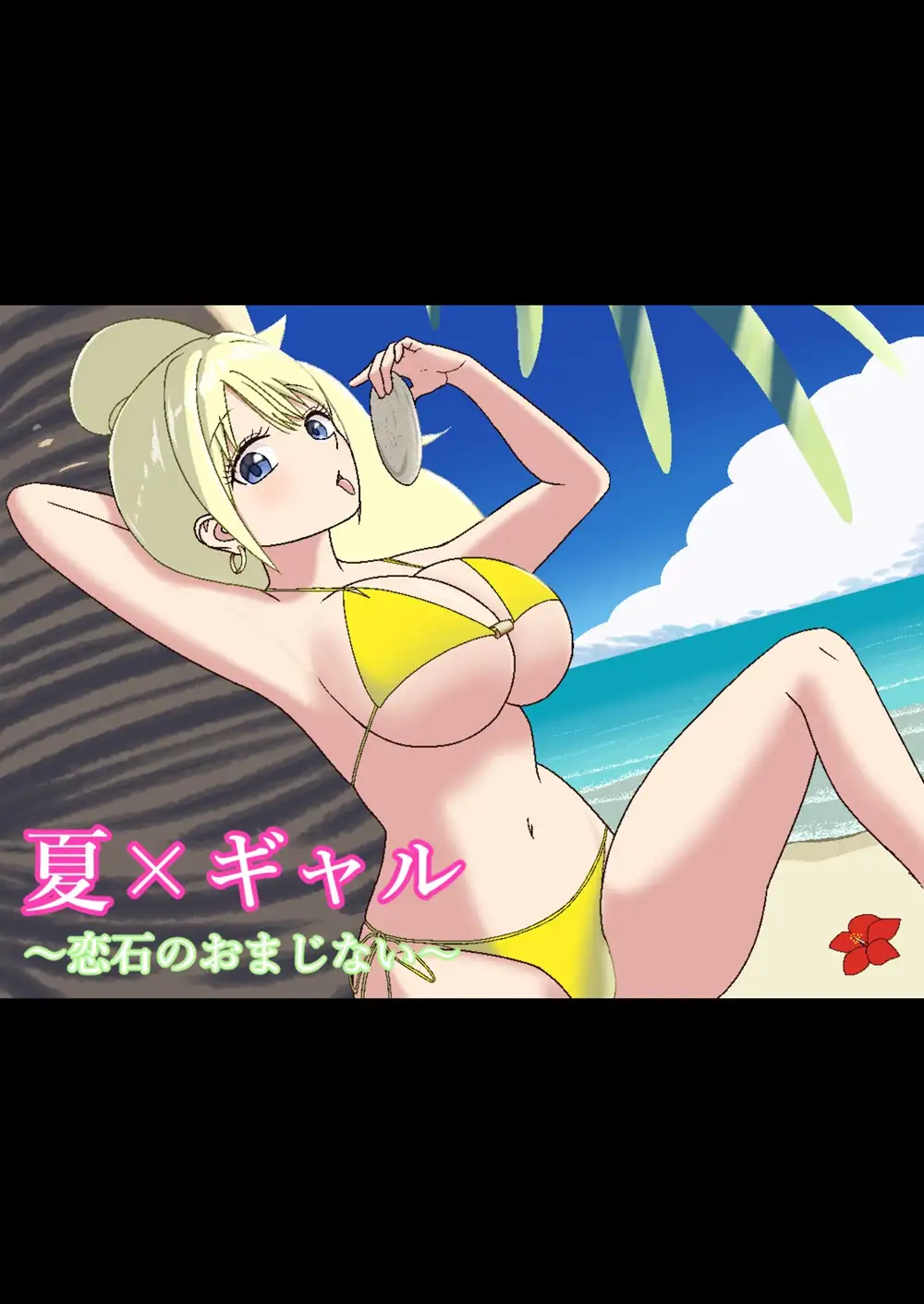 夏×ギャル〜恋石のおまじない〜