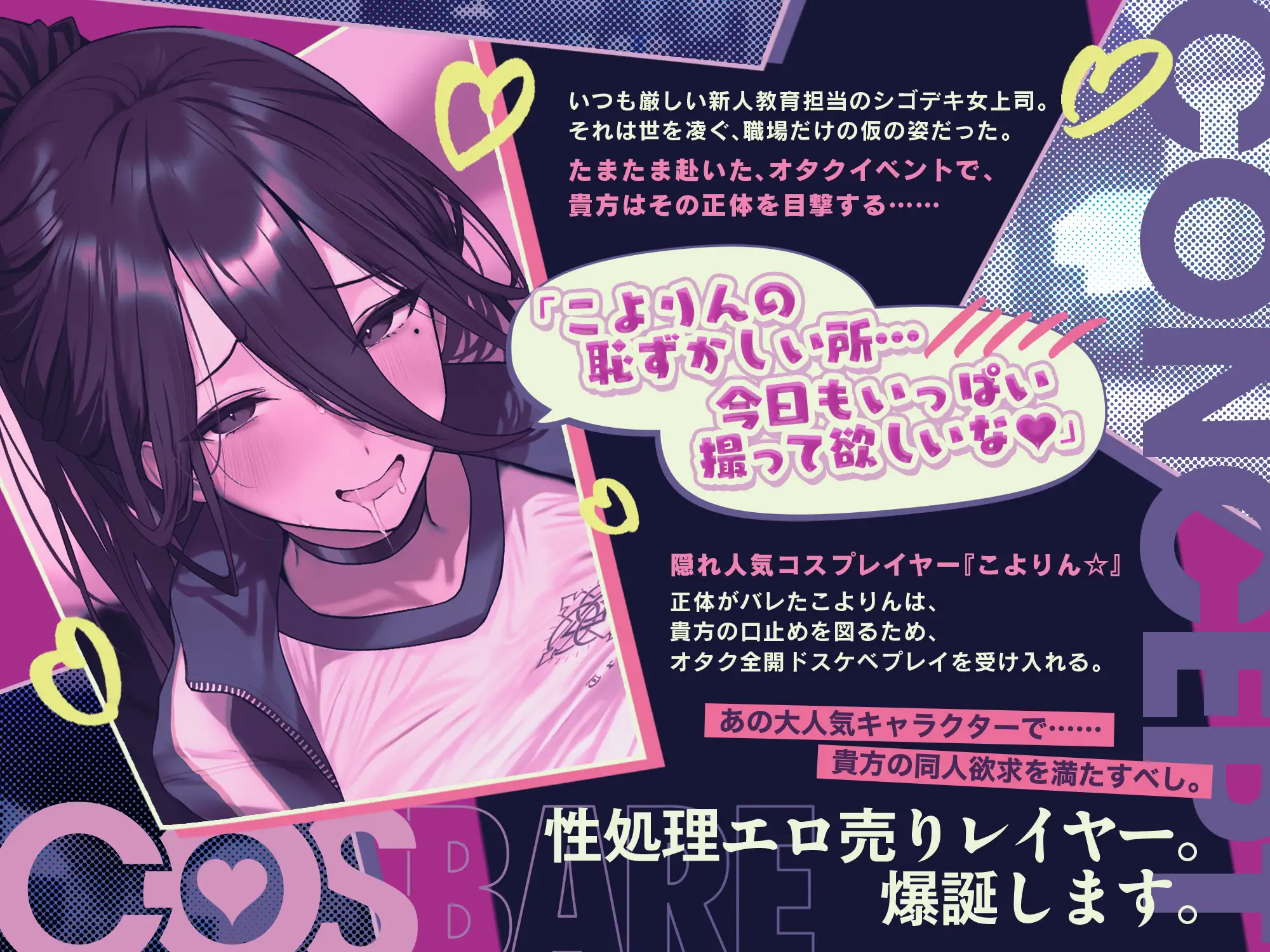 【⚠️11/17まで期間限定✅特典ボイス付40%オフ✅】30歳独身シゴデキ女上司のオタCOS活動BARE☆口止め交渉コスプレ全力媚び媚びH‼(必死)(コスプレ、オホ声)
