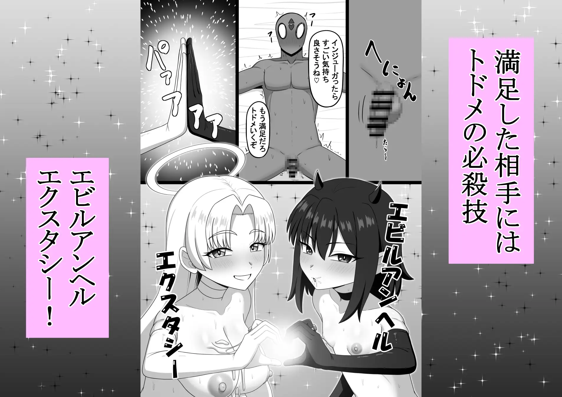 エビルアンヘル エクスタシー
