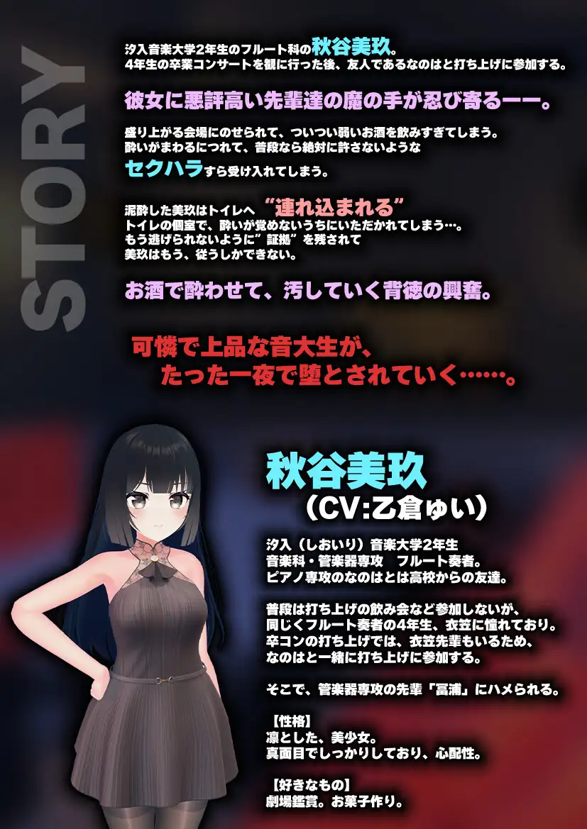 【飲み会シミュレーター】現役国立音大生が卒コン打ち上げでお持ち帰りなんてされない。～秋谷美玖編～【CV:乙倉ゅい】