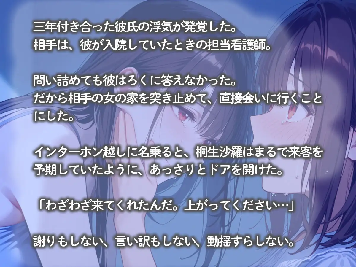 【期間限定おまけトラック付】【百合】彼氏を寝取った看護師の女に凸したら、なぜか百合プレイで快楽堕ちさせられた…