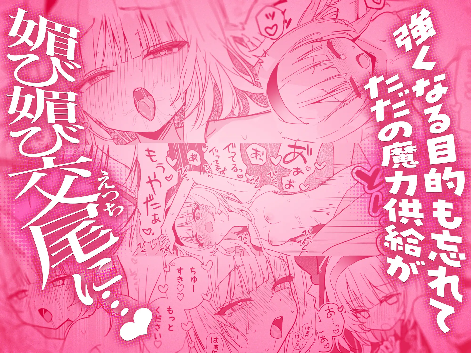 ただの魔力供給で媚び媚び交尾しちゃうなんて