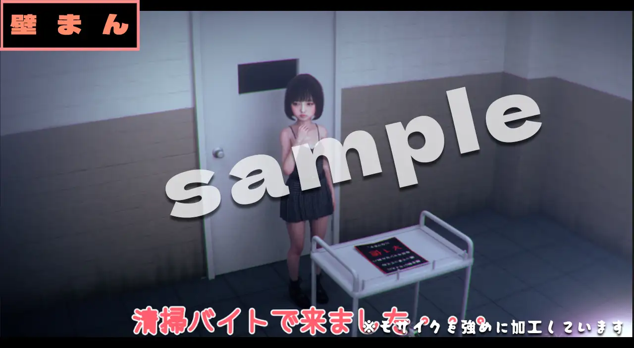 壁まん+α -3DCGアニメーション-