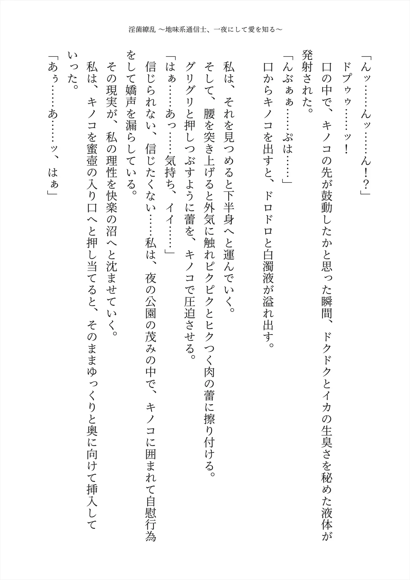 【純愛】淫菌繚乱 〜地味系通信士、一夜にして愛を知る〜