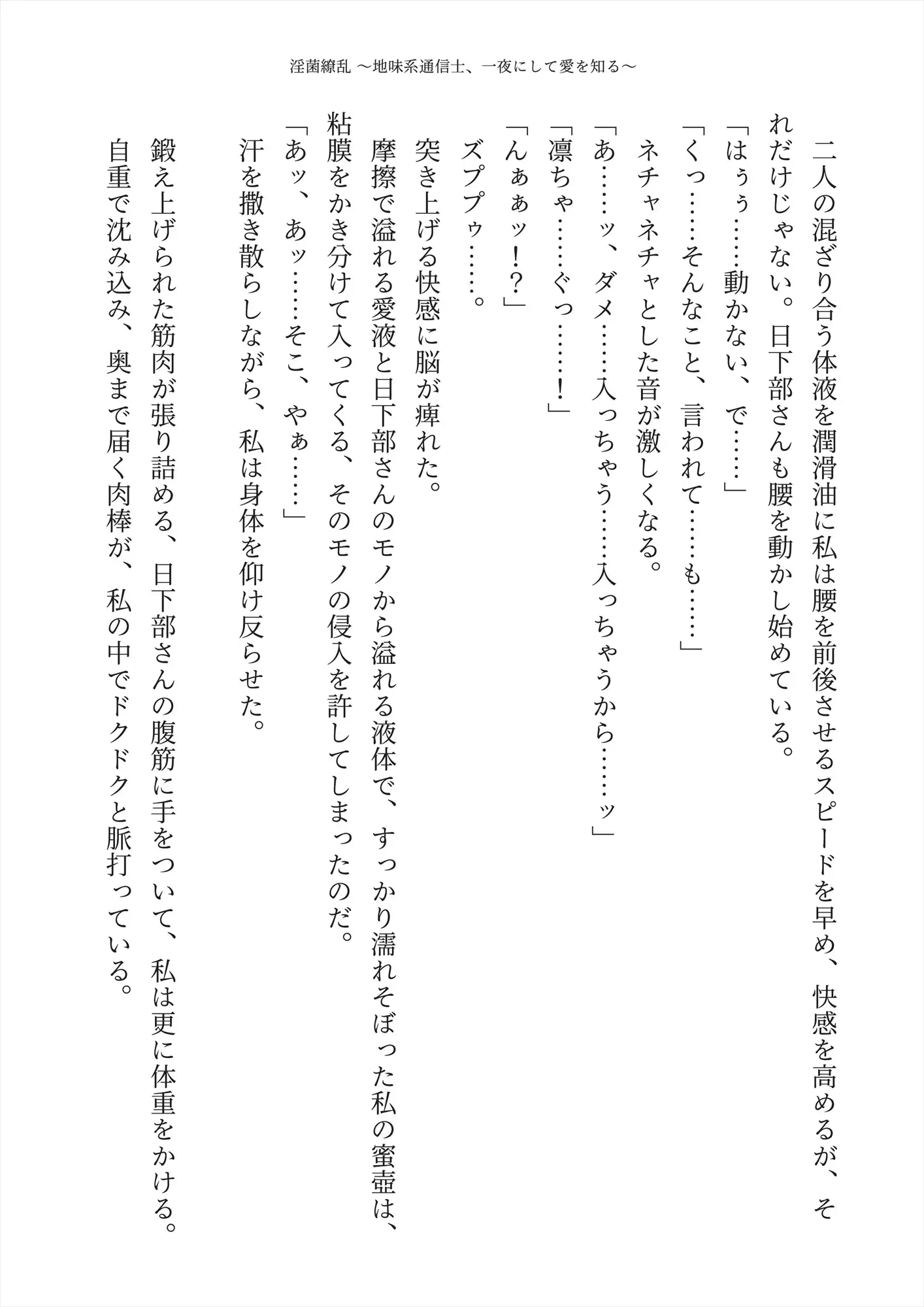 【純愛】淫菌繚乱 〜地味系通信士、一夜にして愛を知る〜
