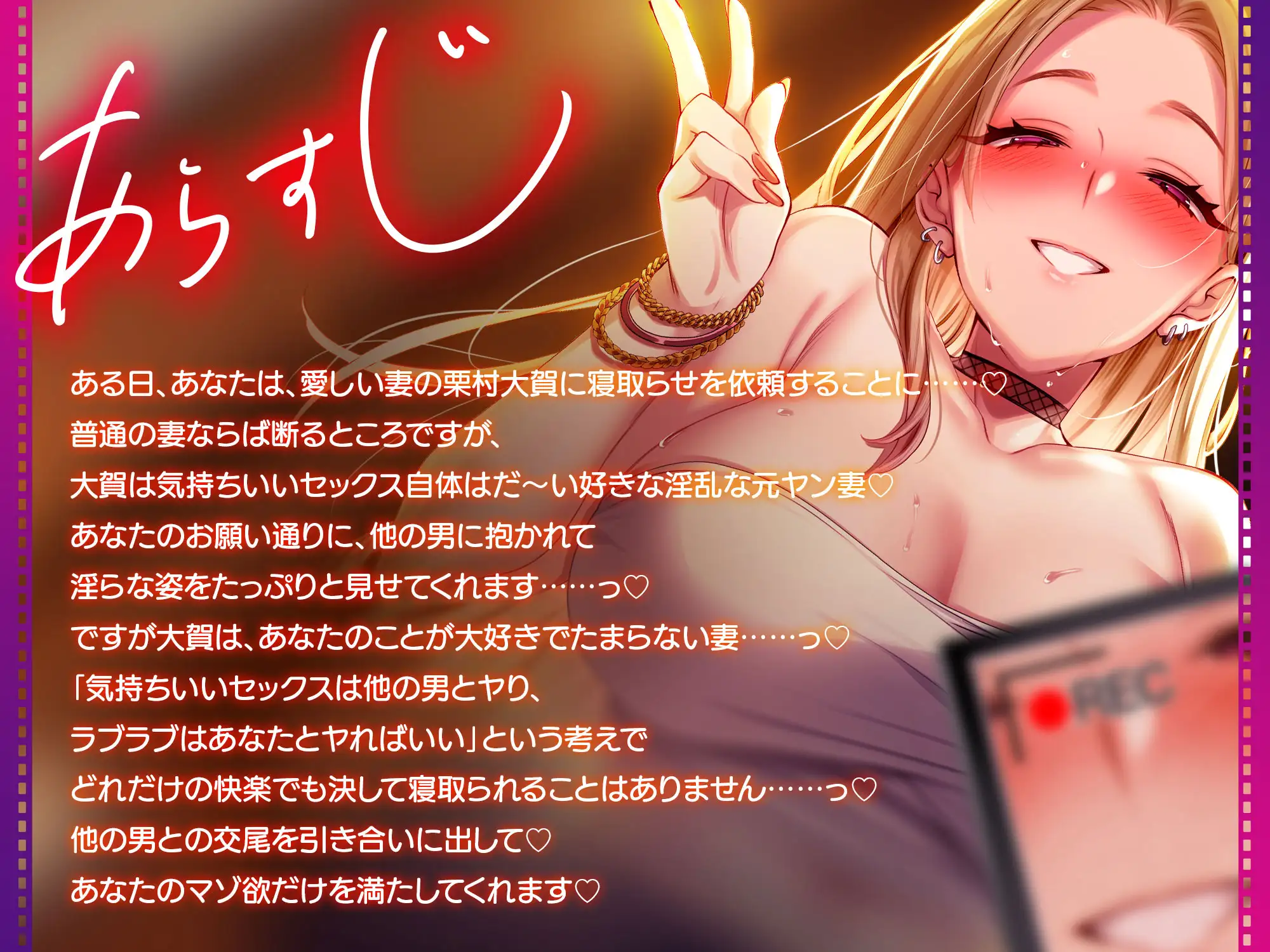 【寝取らせ報告】寝取らせマゾのあなたの為に、他の男とヤりまくってくれる元ヤン妻～快楽には素直でも、絶対に寝取られてはくれないあなた一筋のラブ妻～【完堕ちナシ♡】