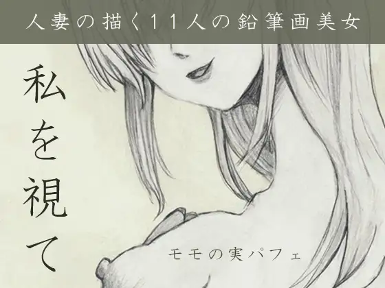 私を視て