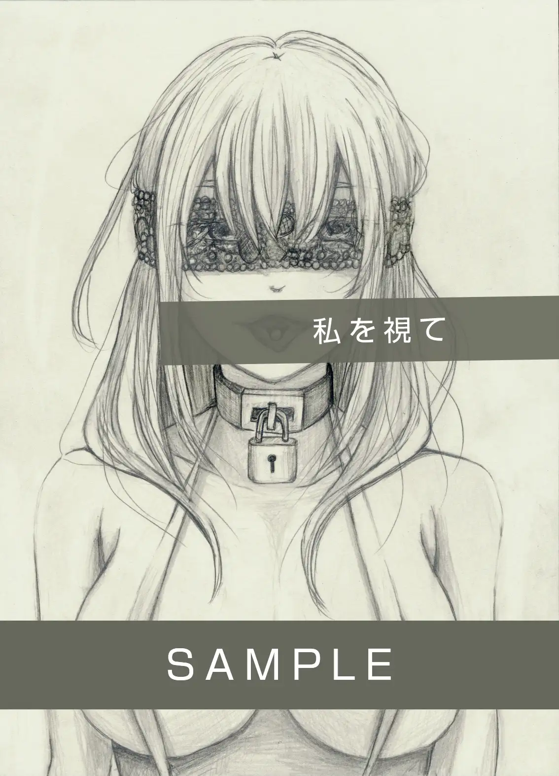 私を視て