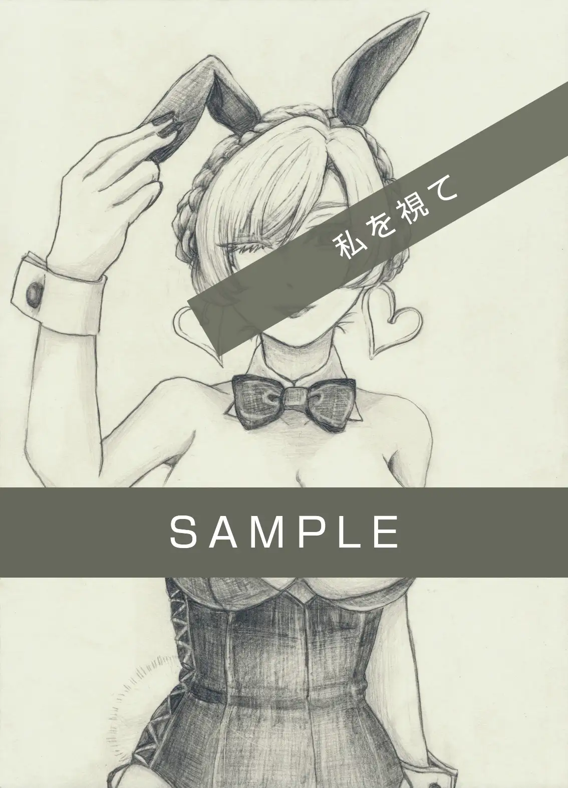 私を視て