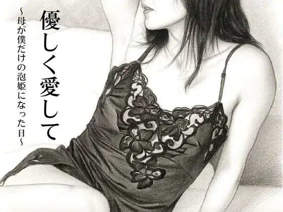 優しく愛して〜母が僕だけの泡姫になった日〜