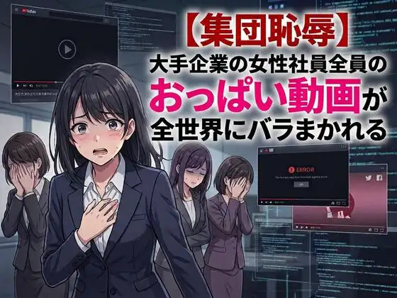 【集団恥辱】大手企業の女性社員全員のおっぱい動画が全世界にバラまかれる