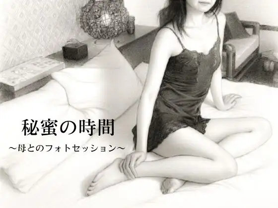秘蜜の時間〜母とのフォトセッション〜