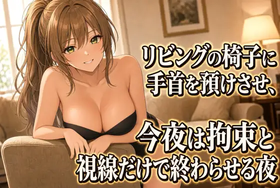 座らされてネクタイ拘束 言葉だけの焦らし