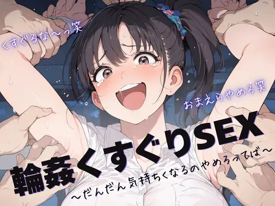 輪○くすぐりSEX ～だんだん気持ちくなるのやめろってば～
