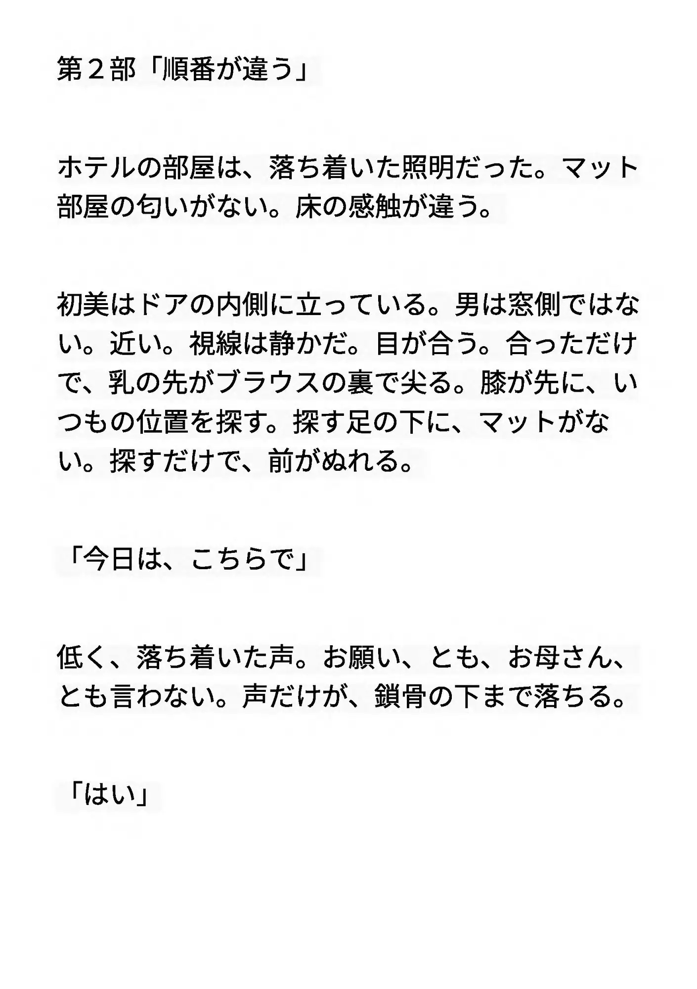 むすはら ～息子の子供を孕むまで～ 第6章 部屋が違う