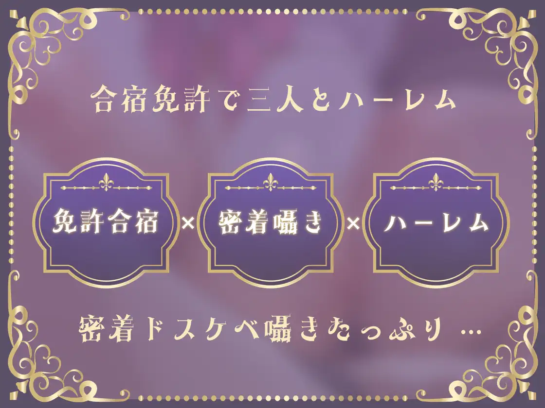 【密着囁き】ハーレム免許合宿