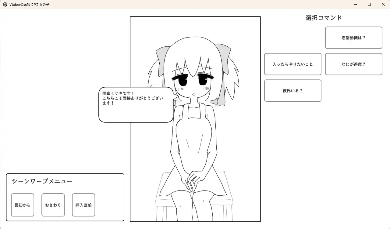 Vtuberの面接に来た女の子