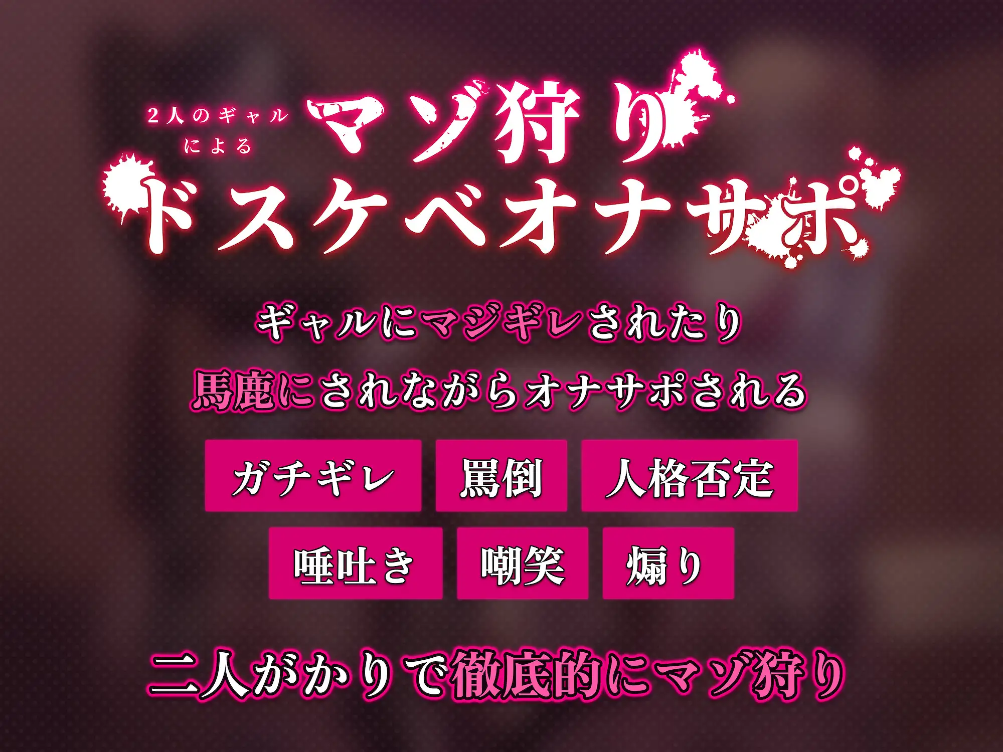 【嘲笑・罵倒・ガチギレ・唾吐き・痰吐き・ゲップ】2人のギャルによるマゾ狩りドスケベオナサポ【カスタム再生用セリフ同梱】