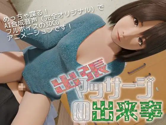 出張マッサージの出来事