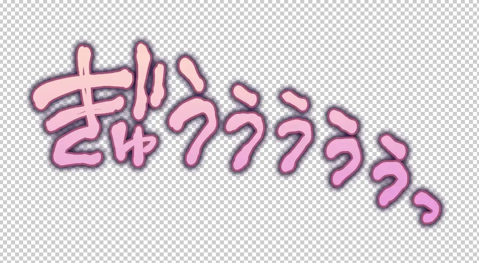 エロ漫画・エロイラストで使える！えっちな描き文字素材集【吹き出し・台詞・擬音(3)】