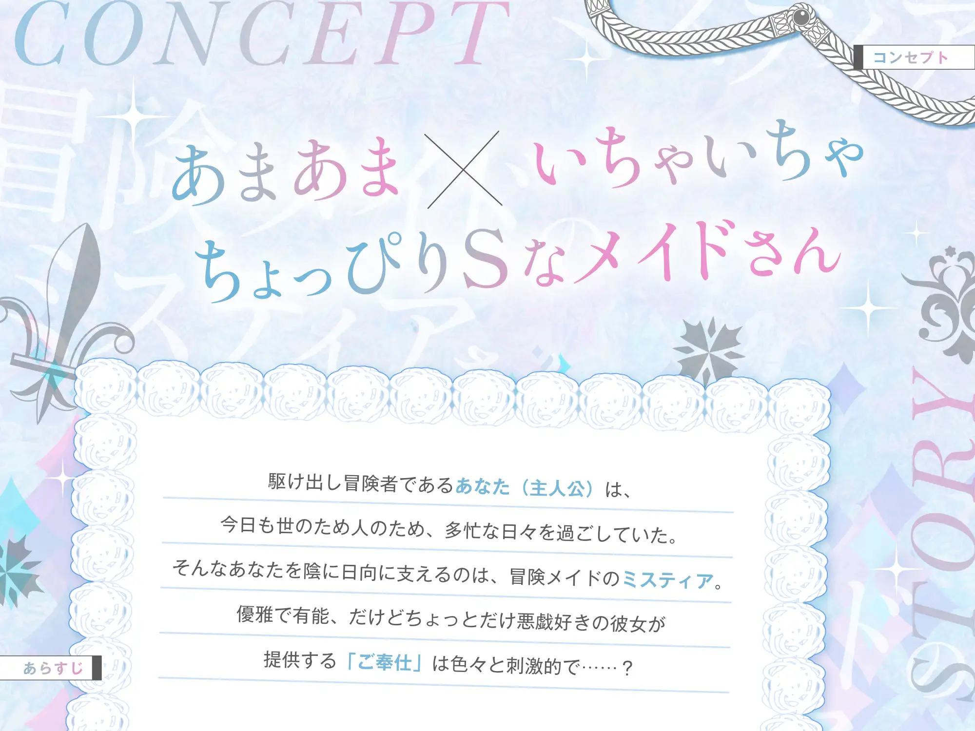 【甘責め】冒険メイドのミスティアさん～優雅でお茶目な美少女メイドと過ごすいちゃいちゃ異世界ライフ～