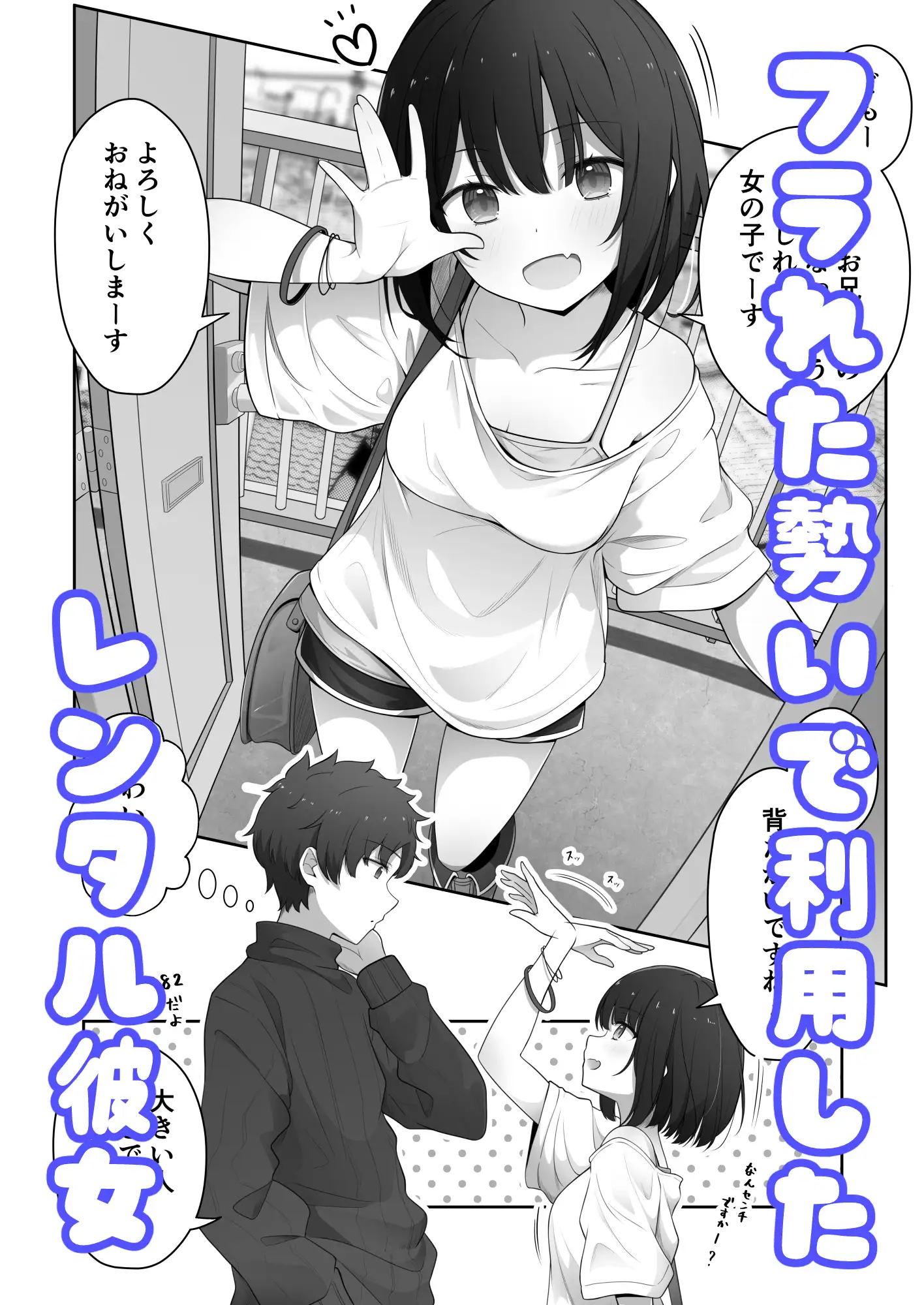 あざと可愛いレンタル彼女