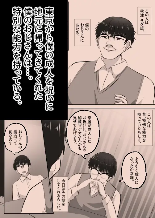 入れ替わりおじさん