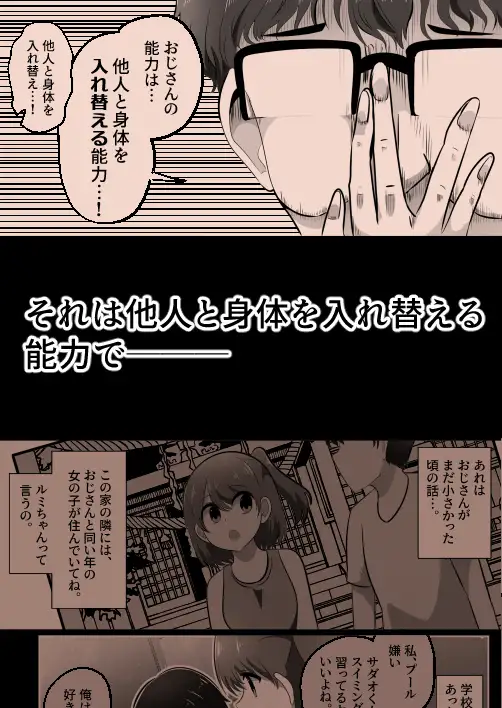 入れ替わりおじさん