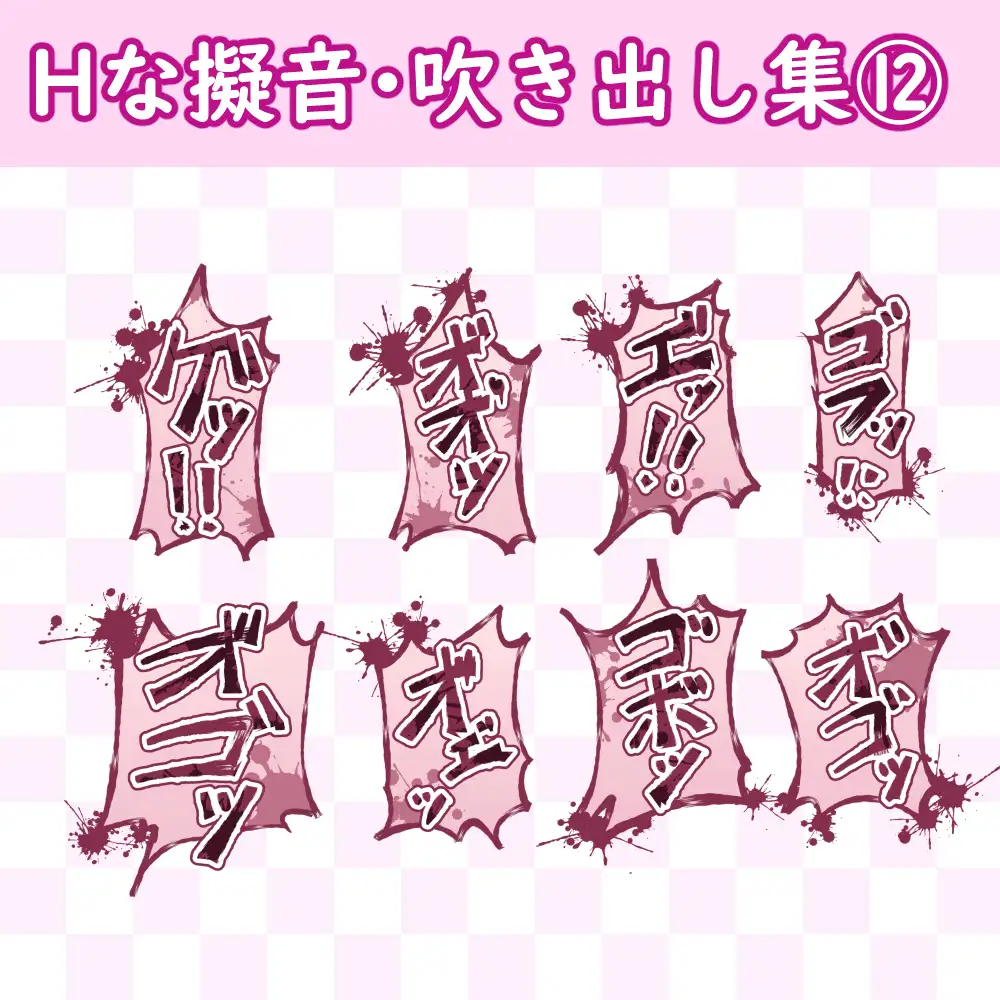 漫画・CG集に使えそうな擬音フキダシ集12(100SET)