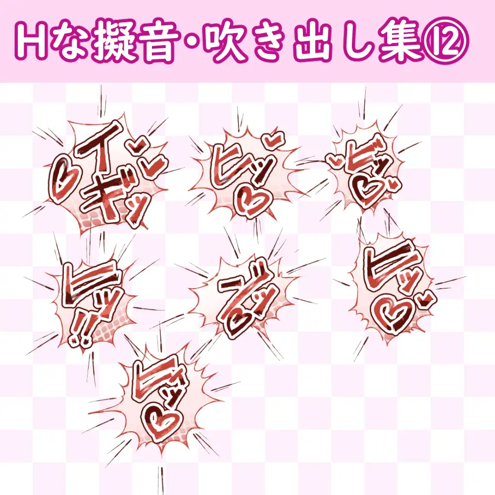 漫画・CG集に使えそうな擬音フキダシ集12(100SET)