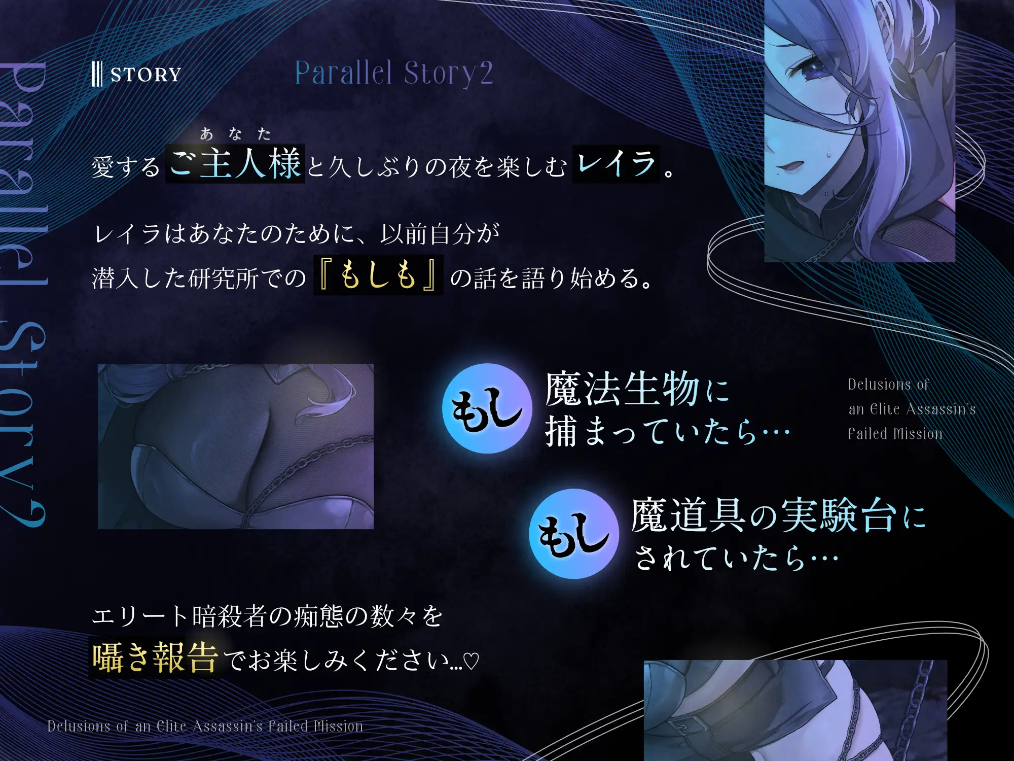 パラレルストーリー2~エリート暗殺者任務失敗妄想囁き~