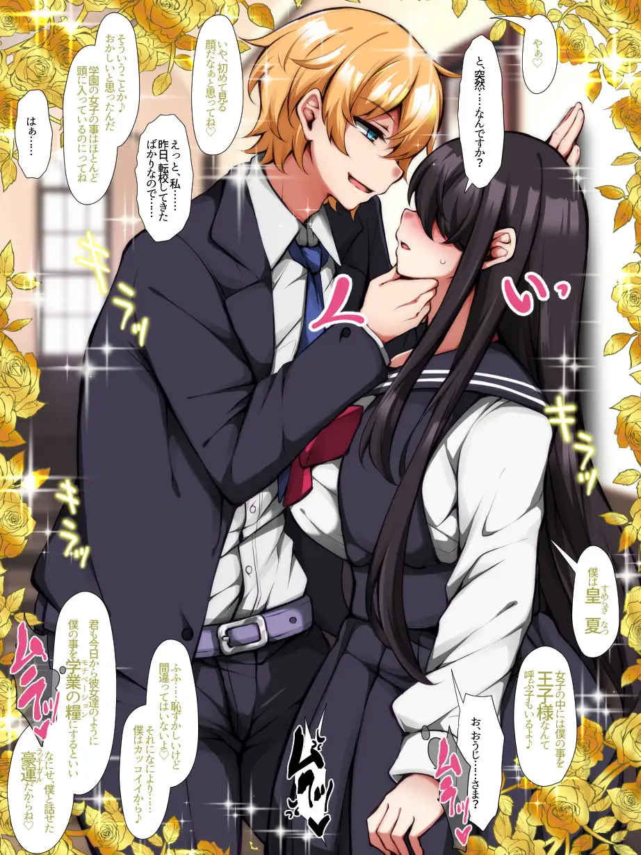貴方が私の王子様?～乙女体質転校生の性春逆アナル物語～