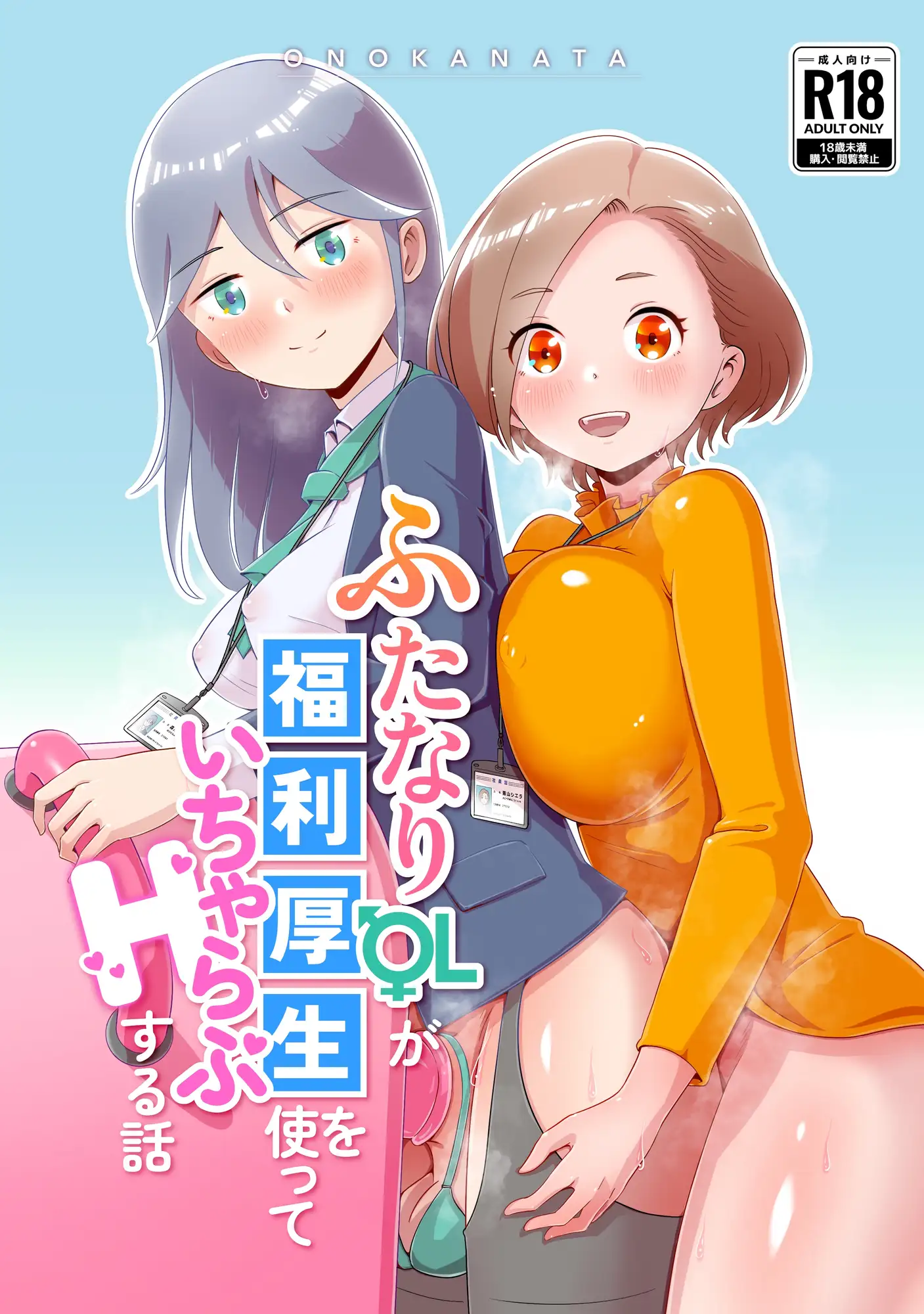 ふたなりOLが福利厚生を使っていちゃらぶHする話