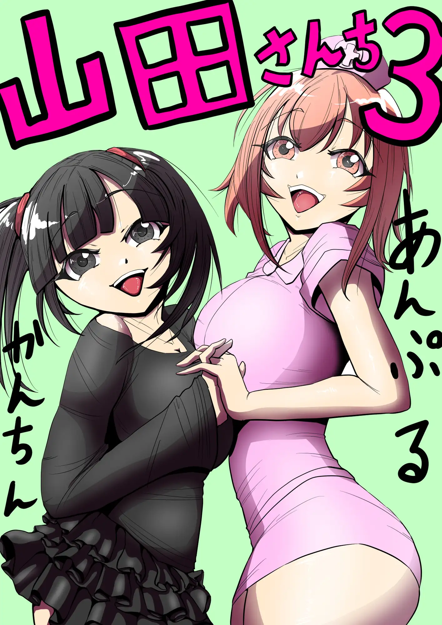 山田さんち3