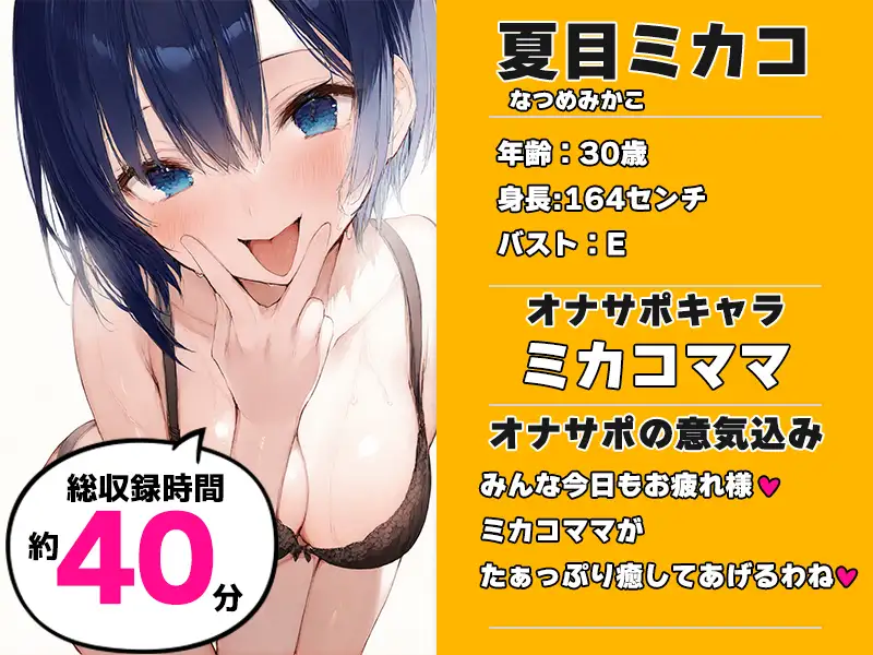 【全肯定ママに抜かれる40分♡】声優様“オナサポ”の時間です♡夏目ミカコ×オナサポ特化×シチュボ×実演♡