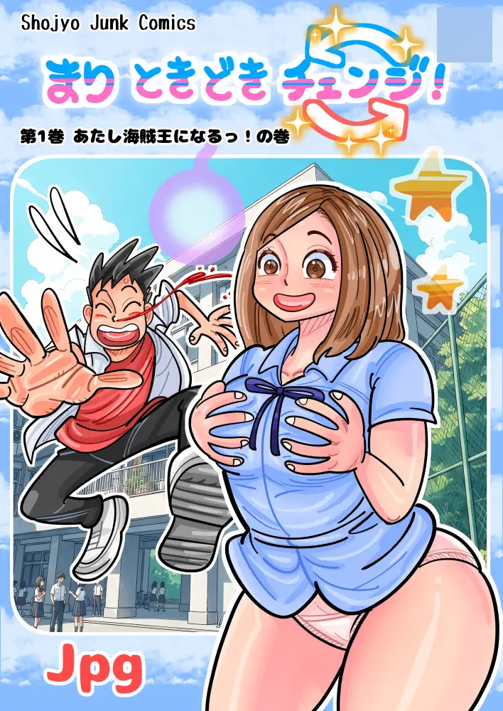 【入れ替わり・TS】まり ときどきチェンジ!