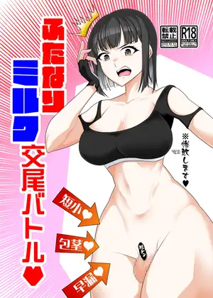 ふたなりミ●ク交尾バトル