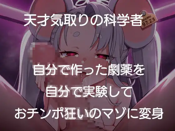 天才科学者のスーパーおマンコ隷属媚薬