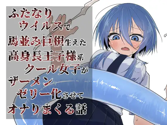 続ふたなりパンデミック 〜蒼瀬凛の場合〜