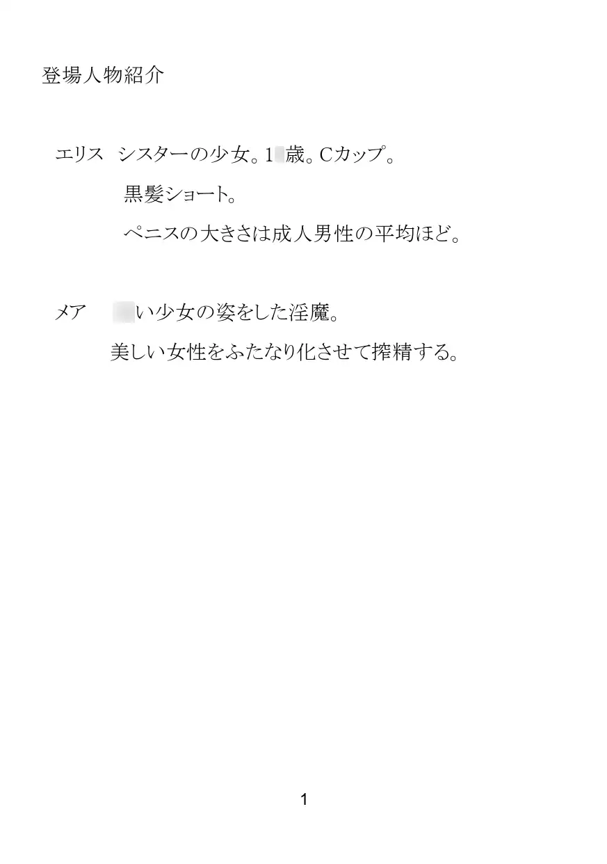 清楚なシスターさんが○リサキュバスにふたなり化させられて懺悔射精してしまう話