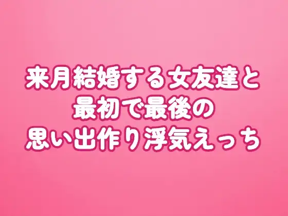 来月結婚する女友達と最初で最後の思い出作り浮気えっち