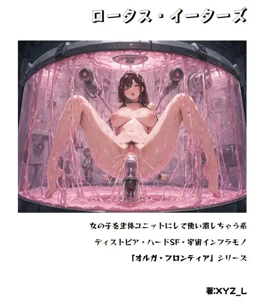 オルガフロンティア:ロータス・イーターズ
