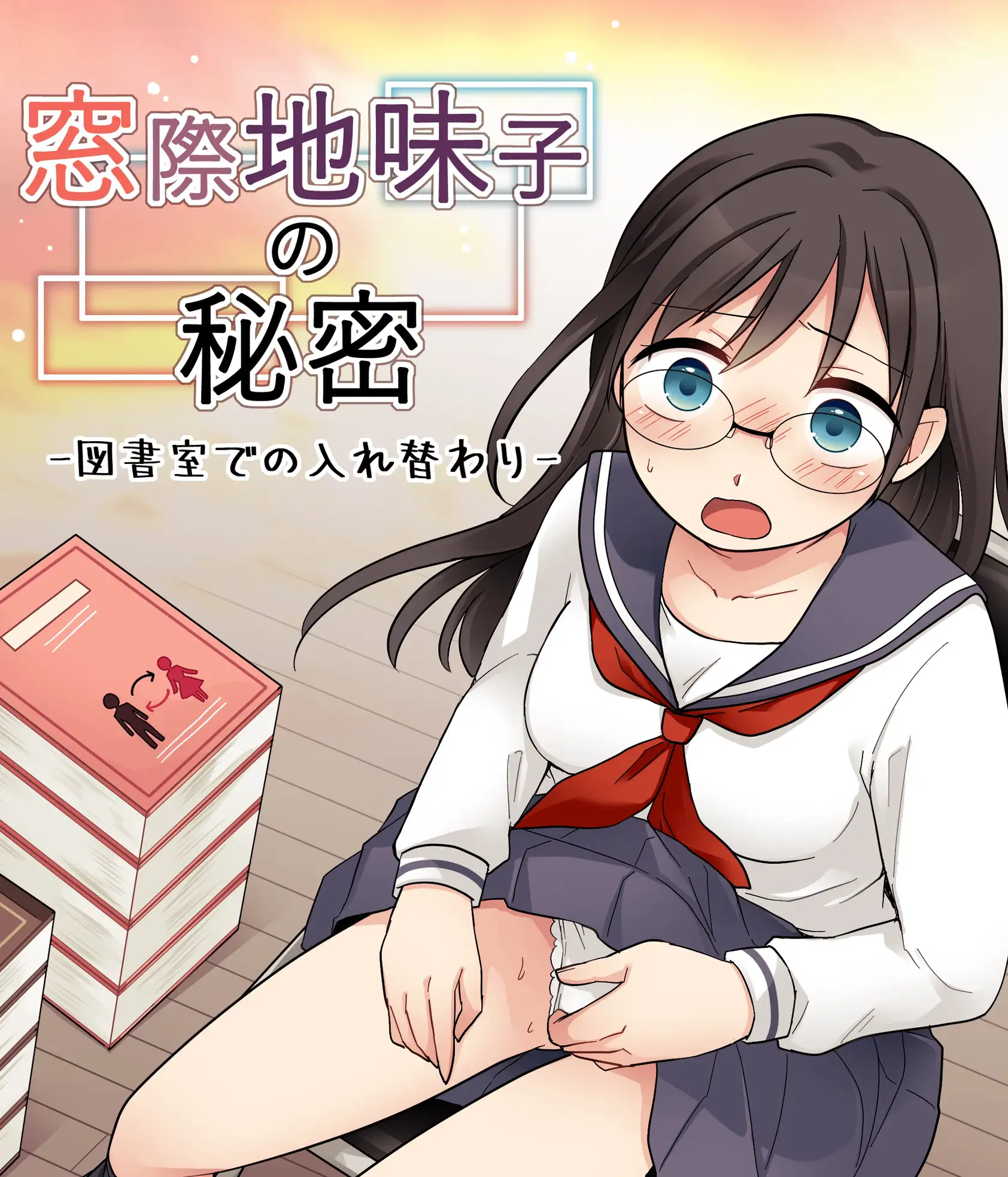 窓際地味子の秘密 ―図書室での入れ替わりー