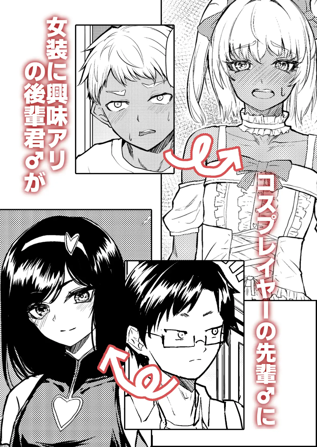 先輩♂女の子のなり方教えてください！！