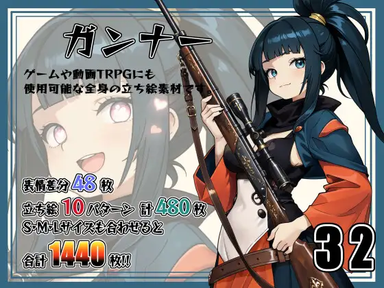 【立ち絵素材】ガンナー Vol.32