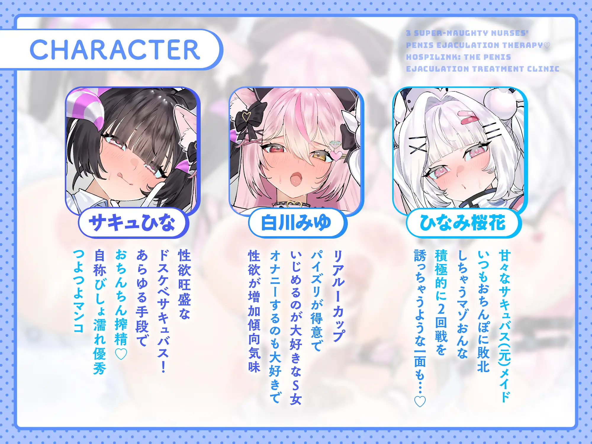 【28日間50%OFF】ドスケベナース3人のおちんぽ射精治療♡~ようこそ、ほすぴりんくへ♡~