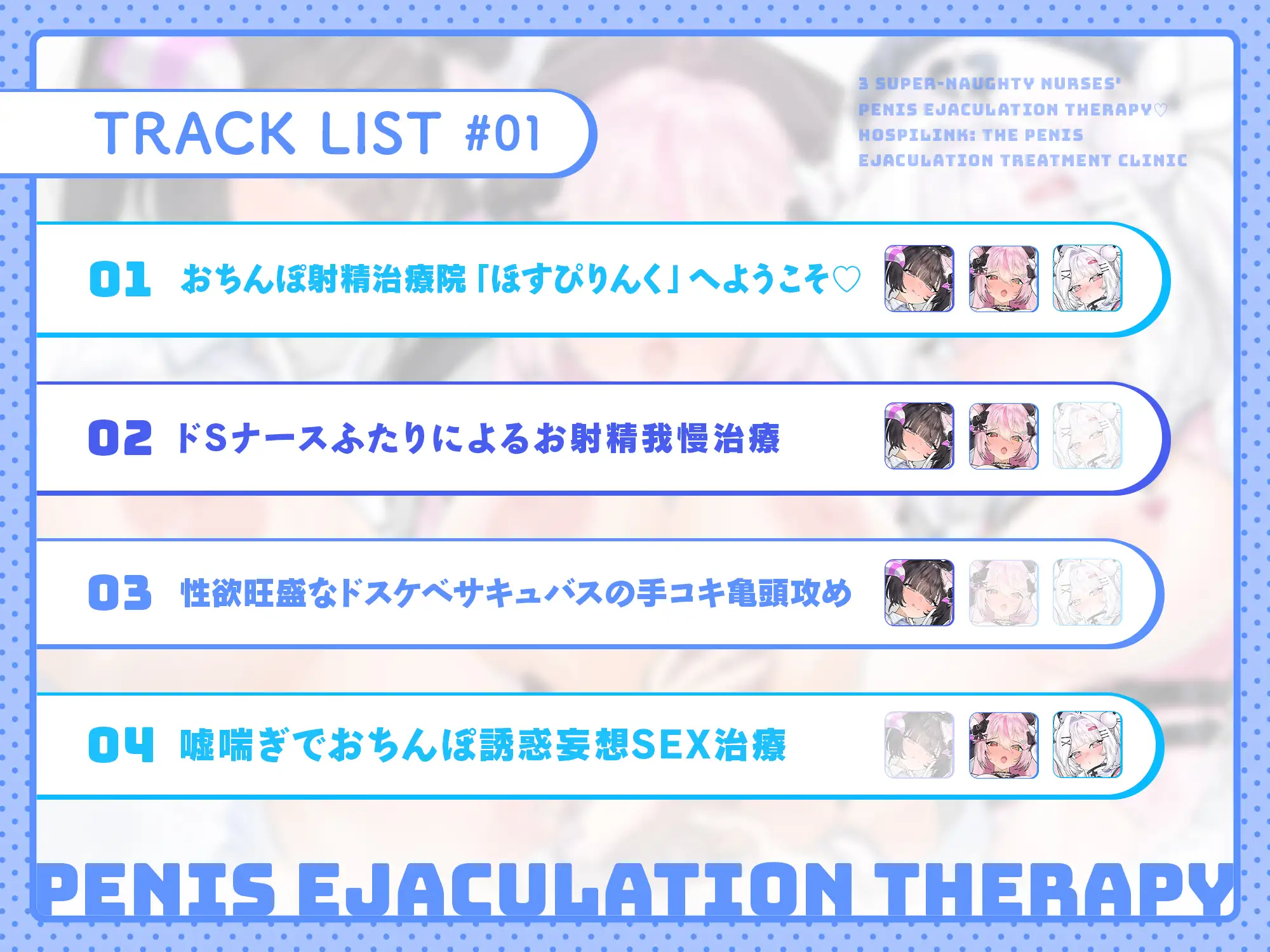 【28日間50%OFF】ドスケベナース3人のおちんぽ射精治療♡~ようこそ、ほすぴりんくへ♡~